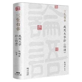 三生有幸：我用大字抄<论语>