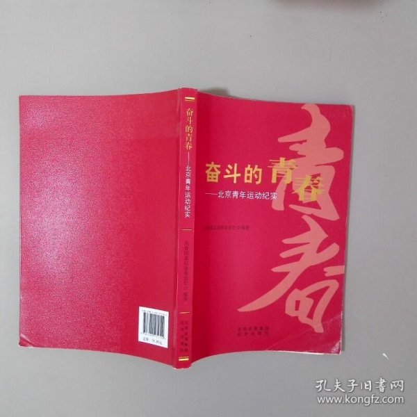 奋斗的青春——北京青年运动纪实