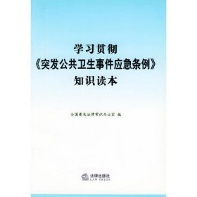 学习《贯彻突发公共卫生事件应急条例》知识读本