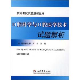 口腔科学与口腔医学技术试题解析