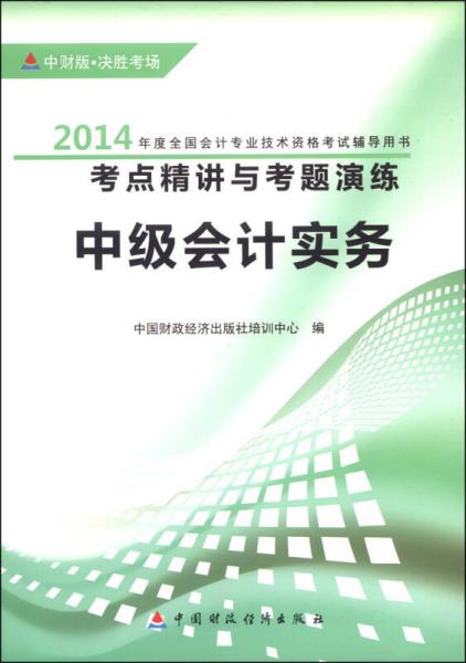 2014年中级会计职称考试教材 考点精讲与考题演练 中级会计实务（中财版）