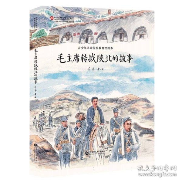 毛主席转战陕北的故事
