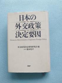 日本の外交政策决定要因