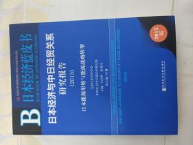 日本经济蓝皮书：日本经济与中日经贸关系研究报告（2015）日本能源形势与能源战略转型