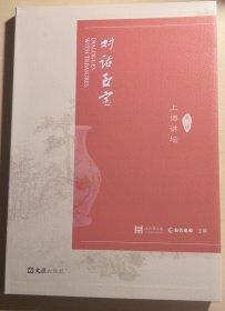 上博讲坛·对话至宝 第二辑