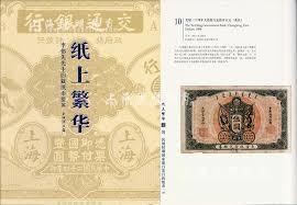 紙上繁華-李偉先先生舊藏紙幣掇英