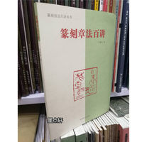 篆刻章法百讲 谷松章 定价40元 河南美术出版社