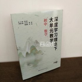 深度学习理念下大单元教学 初中数学