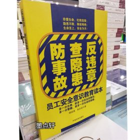 反违章，查隐患，防事故——员工安全意识教育读本