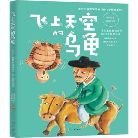 小學(xué)生最想知道的100+1個(gè)機(jī)智故事:飛上天空的烏龜