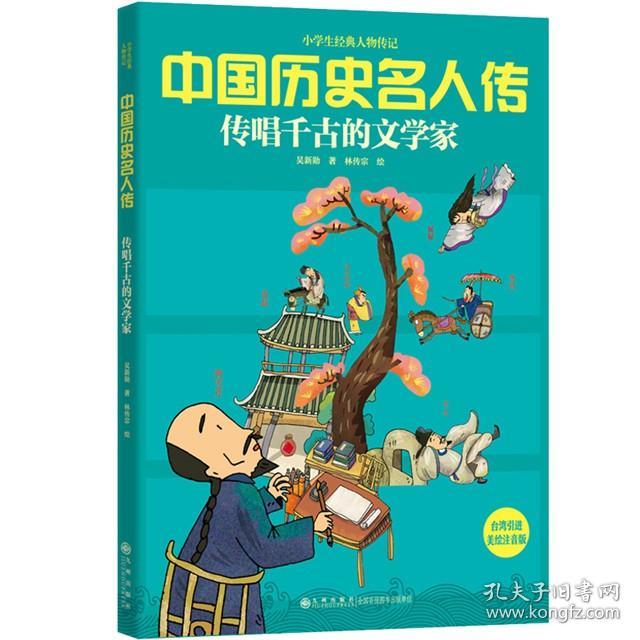 中国历史名人传·传唱千古的文学家 美绘注音版