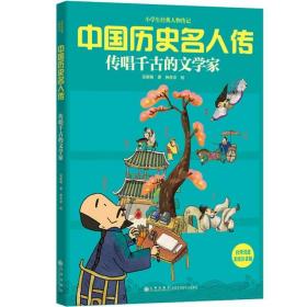 中国历史名人传·传唱千古的文学家 美绘注音版