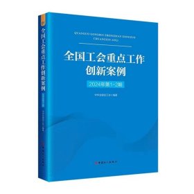 全国工会重点工作创新案例（2024年第1-2期）