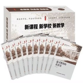 新课程新学校新教学全10卷 张仁贤总主编中国轻工业出版社