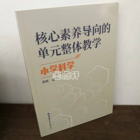 核心素养导向的单元整体教学.小学科学