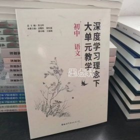 深度学习理念下大单元教学 初中语文