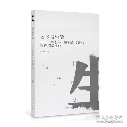 《艺术与生活：“杂志年”的封面设计与现代消费文化》定价：68 章腊梅 著 中国美术学院