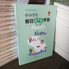 中小学生假日安全手册