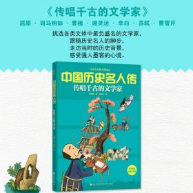 中国历史名人传·传唱千古的文学家 美绘注音版