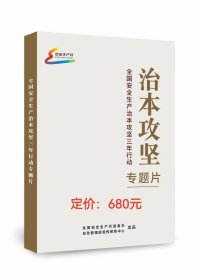 2024治本攻坚 全国安全生产治本攻坚三年行动 专题片视频