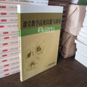 课堂教学高级技能与训练