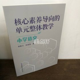 核心素养导向的单元整体教学.小学语文