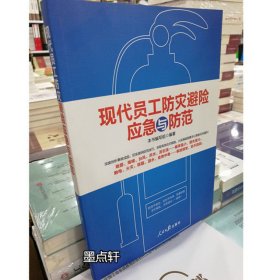 现代员工防灾避险应急与防范