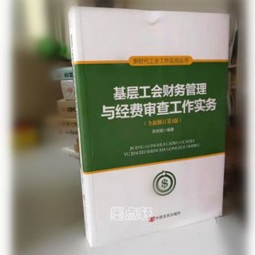 《基层工会财务管理与经费审查工作实务 》 (全新修订第3版)