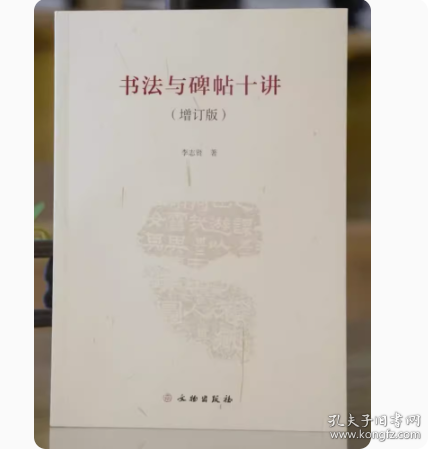 书法与碑帖十讲(增订版) 书法艺术 李志贤著 文物出版社