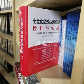 全量化绩效薪酬机制设计与实操