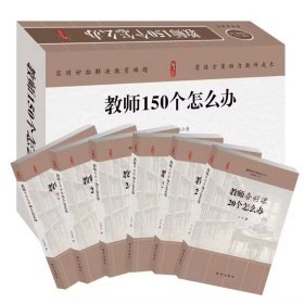 教师150个怎么办全6册 张仁贤总主编新华出版社 包括教师备好课20个怎么办、教师上好课带好班育好人教师素养修炼教师专业发展