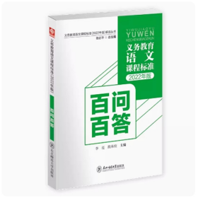 义务教育语文课程标准（2022年版）百问百答