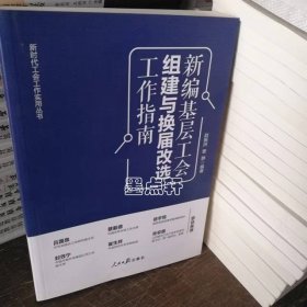 新编基层工会组建与换届改选工作指南