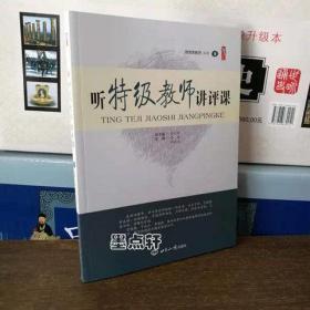 聽特級教師講評課 和諧靈動課堂 自主高效課堂