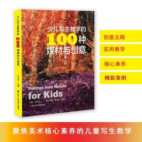 少儿写生教学的100种媒材与创意