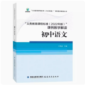 义务教育课程标准（2022年版）课例教学解读 初中语文