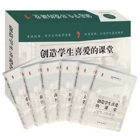 创造学生喜爱的课堂全6册 张仁贤总主编 新华出版社 大单元教学备课30问 打造高质量课堂的30个策略