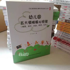 幼儿园五大领域核心经验（健康、语言、社会、科学、艺术）