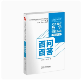 义务教育数学课程标准（2022年版）百问百答