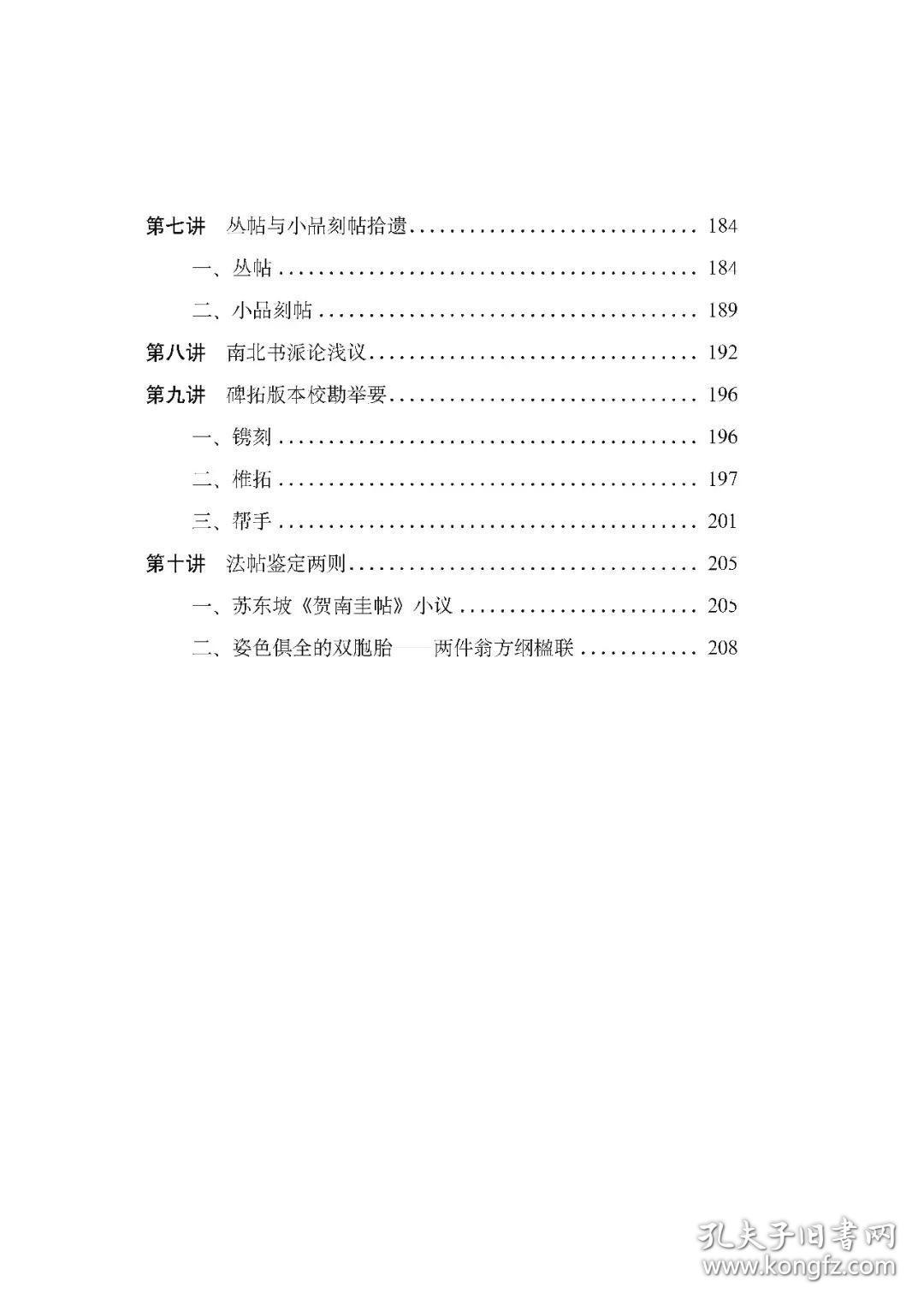 书法与碑帖十讲(增订版) 书法艺术 李志贤著 文物出版社