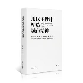 用民主设计塑造城市精神:论中国城市形象的视觉营造