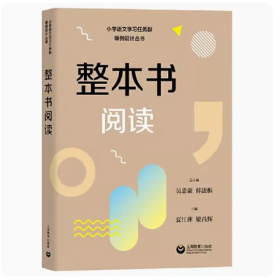 整本书阅读（小学语文学习任务群课例设计丛书）