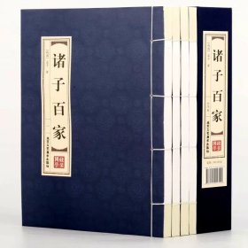 诸子百家 双色线装仿古竖版 全四卷 国学经典原文带注释完整版