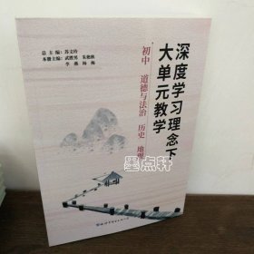 深度学习理念下大单元教学 初中道德与法治 历史 地理