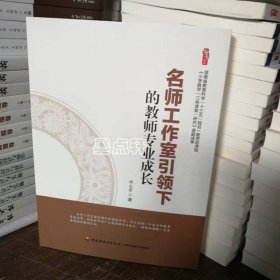 名师工作室引领下的教师专业成长