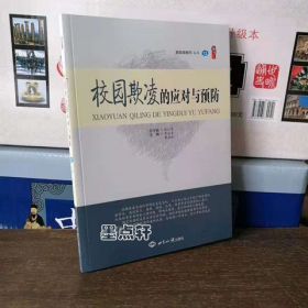 校园欺凌的应对与预防