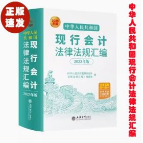 2025年版中华人民共和国现行会计法律法规汇编