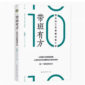 带班有方：班主任工作思维训练十讲