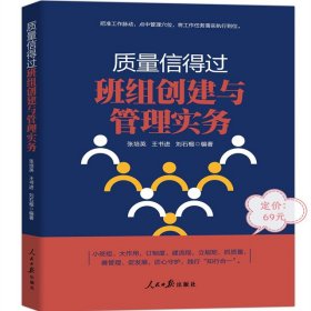 质量信得过班组创建与管理实务