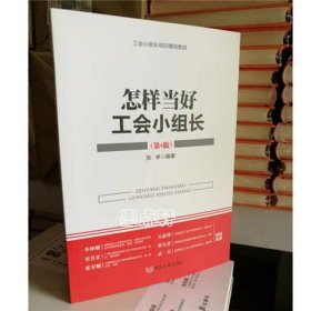 《怎样当好工会小组长》(第4版) 中国言实出版社